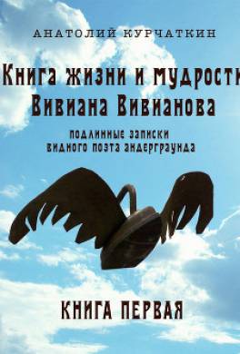 Книга жизни и мудрости Вивиана Вивианова. Подлинные записки видного поэта андерграунда. Книга первая