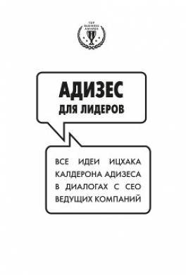 Адизес для лидеров: Все идеи Ицхака Адизеса в диалогах с СЕО ведущих компаний