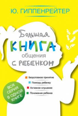 Большая книга общения с ребенком