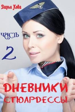 Дневники стюардессы. Часть 2