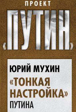 «Тонкая настройка» Путина