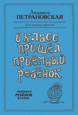 В класс пришел приемный ребенок