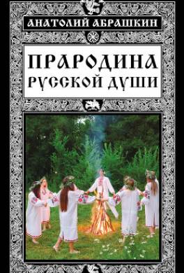 Прародина русской души