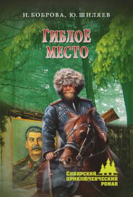 Гиблое место