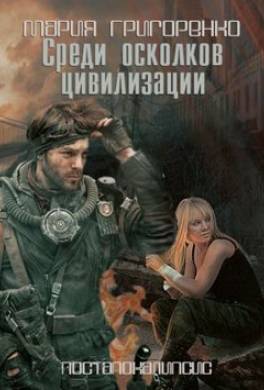 Среди осколков цивилизации