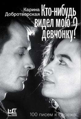 Кто-нибудь видел мою девчонку? 100 писем к Сереже