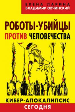 Роботы-убийцы против человечества. Киберапокалипсис сегодня