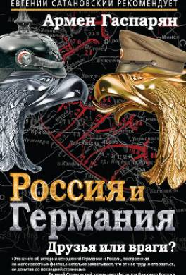 Россия и Германия. Друзья или враги?