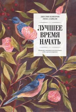 Лучшее время начать. Мечтать, творить и реализовать себя в зрелом возрасте