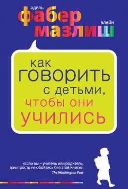 Как говорить с детьми, чтобы они учились