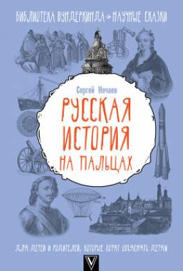 Русская история на пальцах. Для детей и родителей, которые хотят объяснять детям