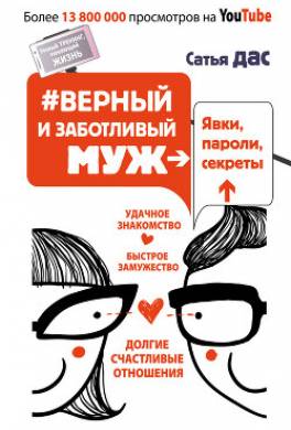 #Верный и заботливый муж. Явки, пароли, секреты. Удачное знакомство, быстрое замужество, долгие счастливые отношения