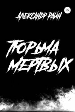Тюрьма мертвых