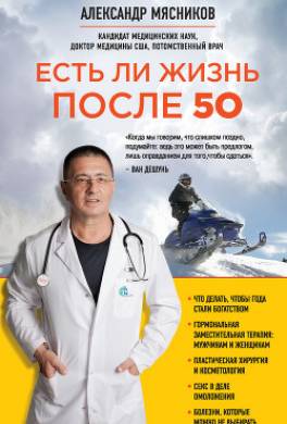 Есть ли жизнь после 50