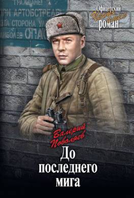 До последнего мига (сборник)