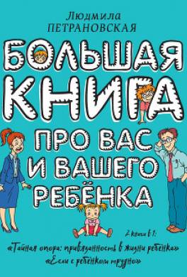 Большая книга про вас и вашего ребенка