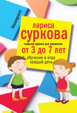 Главное время для развития: от 3 до 7 лет. Обучение и игра каждый день