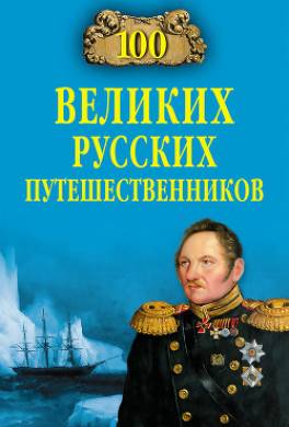 100 великих русских путешественников