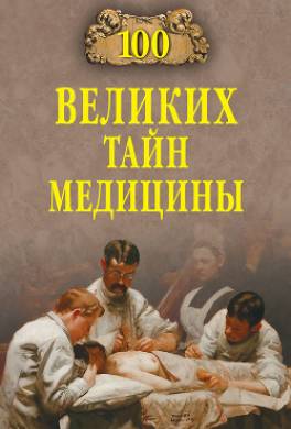 100 великих тайн медицины