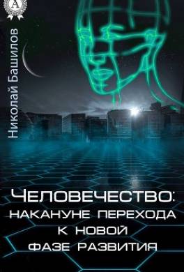 Человечество: накануне перехода к новой фазе развития