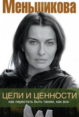 Цели и ценности. Как перестать быть таким, как все