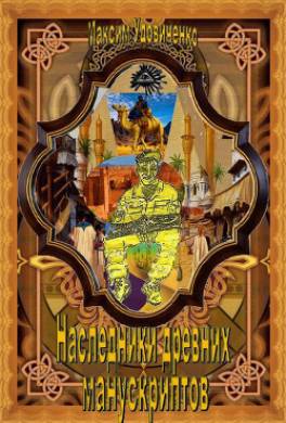 Наследники древних манускриптов