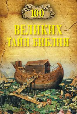100 великих тайн Библии