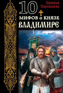 10 мифов о князе Владимире