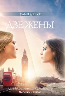 Две жены. Как быть счастливым в личной жизни. История и теория
