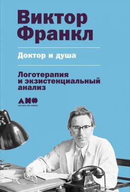 Доктор и душа: Логотерапия и экзистенциальный анализ