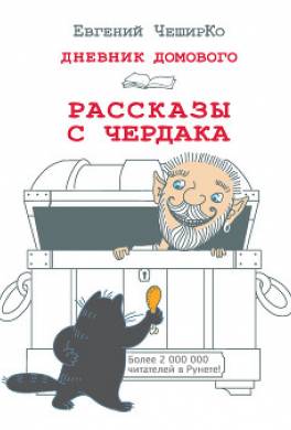 Дневник Домового. Рассказы с чердака
