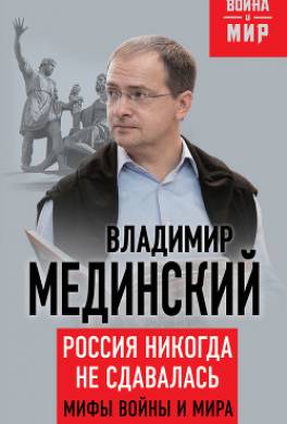 Россия никогда не сдавалась. Мифы войны и мира