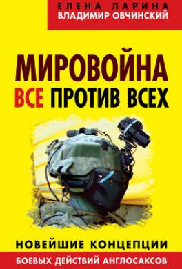 Мировойна. Все против всех. Новейшие концепции боевых действий англосаксов