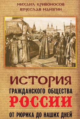 История гражданского общества России от Рюрика до наших дней