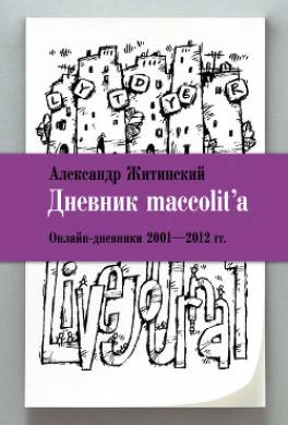 Дневник maccolit'a. Онлайн-дневники 2001–2012 гг.