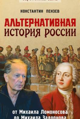 Альтернативная история России. От Михаила Ломоносова до Михаила Задорнова