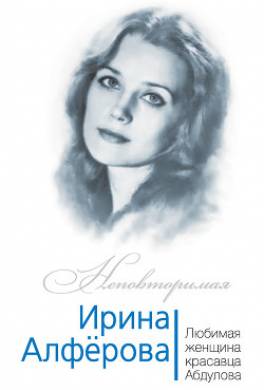 Ирина Алферова. Любимая женщина красавца Абдулова