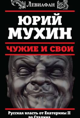 Чужие и свои. Русская власть от Екатерины II до Сталина