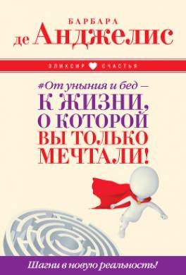 #От уныния и бед – к жизни, о которой вы только мечтали! Шагни в новую реальность!