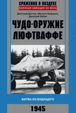 Чудо-оружие люфтваффе. Битва из будущего