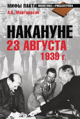 Накануне 23 августа 1939 года