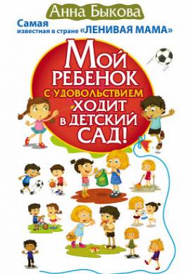 Мой ребенок с удовольствием ходит в детский сад!