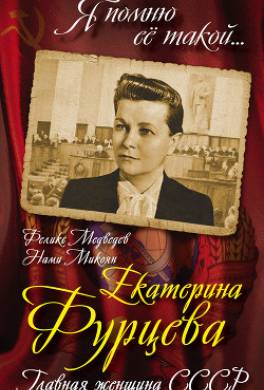 Екатерина Фурцева. Главная женщина СССР