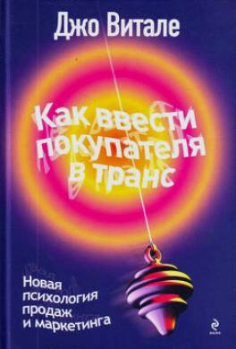 Как ввести покупателя в транс. Новая психология продаж и маркетинга