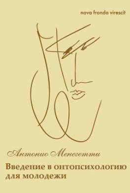 Nova fronda virescit. Введение в онтопсихологию для молодежи