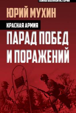 Красная армия. Парад побед и поражений