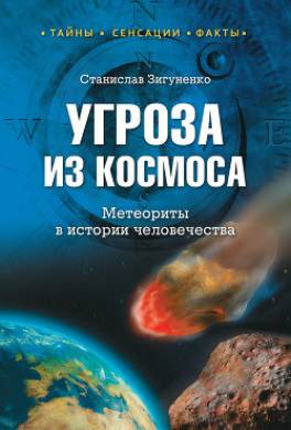 Угроза из космоса. Метеориты в истории человечества