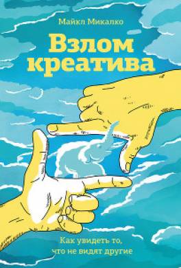 Взлом креатива: как увидеть то, что не видят другие