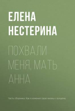 Похвали меня, мать Анна
