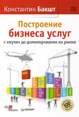 Построение бизнеса услуг с «нуля» до доминирования на рынке